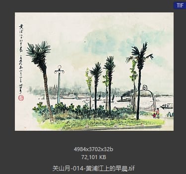 关山月 黄浦江上的早晨