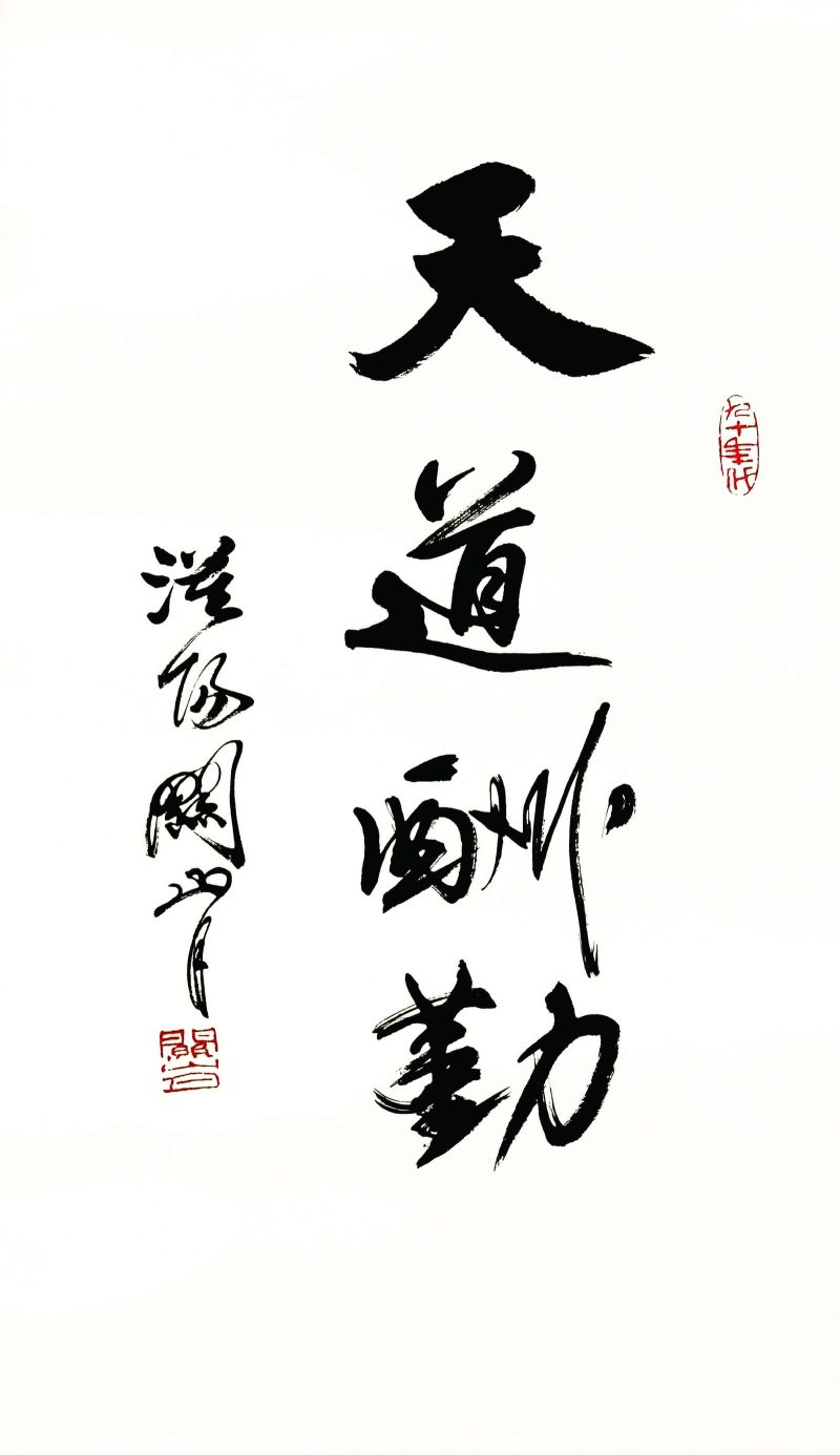 关山月 天道酬勤.jpg