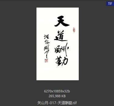 关山月 天道酬勤.jpg