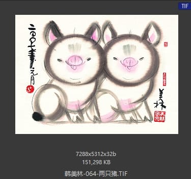 韩美林 两只猪