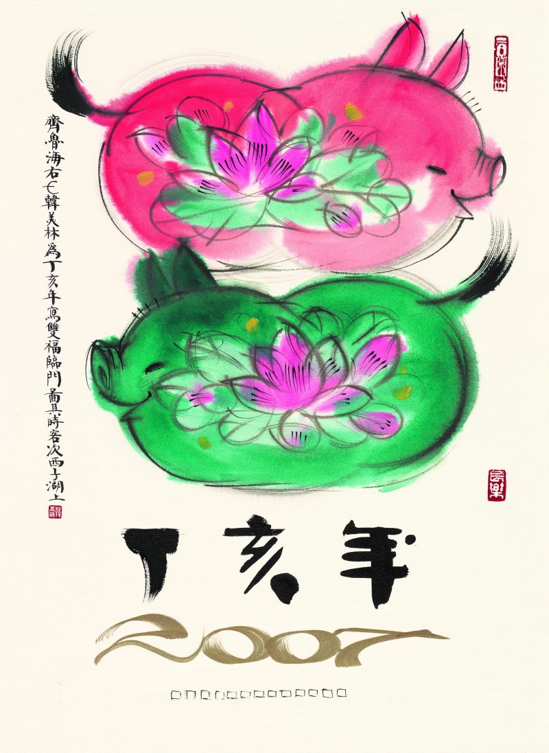 韩美林 双猪