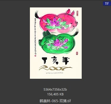 韩美林 双猪