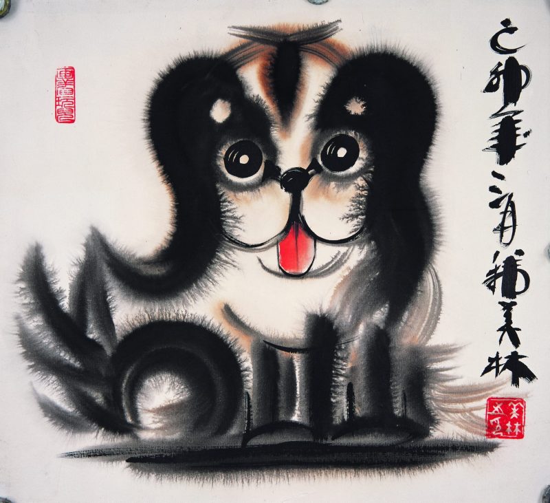 韩美林 狗