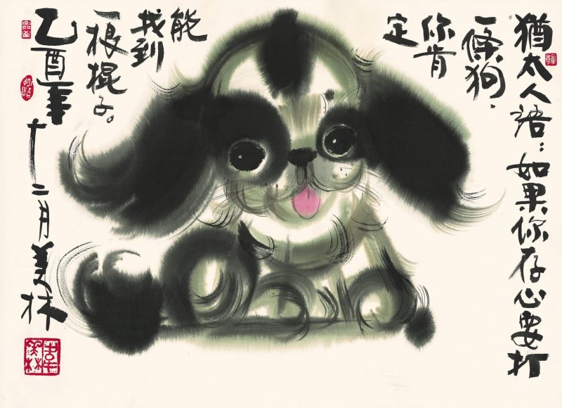韩美林 狗