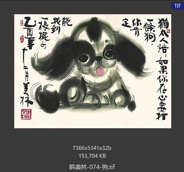韩美林 狗