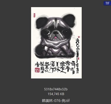 韩美林 狗