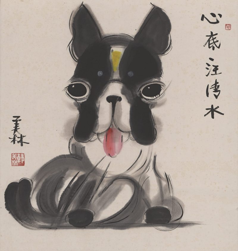 韩美林 狗趣图