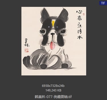 韩美林 狗趣图