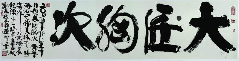 韩美林 大匠胸次