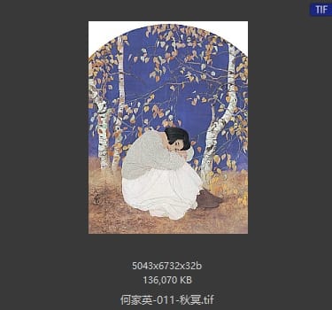 何家英 秋冥