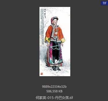 何家英 丹巴女孩