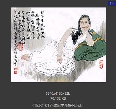 何家英 谁家午夜好风凉