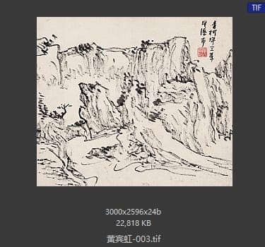黄宾虹 #003