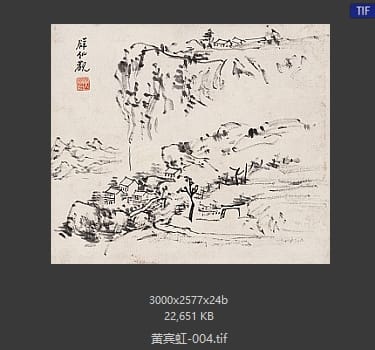 黄宾虹 #004