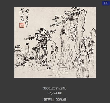 黄宾虹 #009