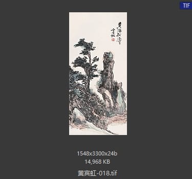 黄宾虹 #018