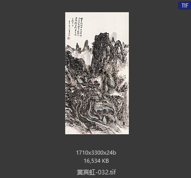 黄宾虹 #032