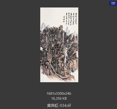 黄宾虹 #034
