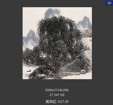 黄宾虹 #037