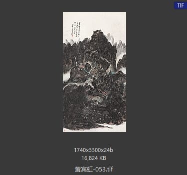 黄宾虹 #053