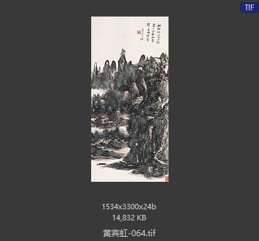 黄宾虹 #064