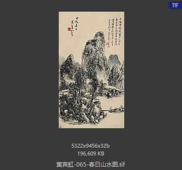 黄宾虹 春日山水图