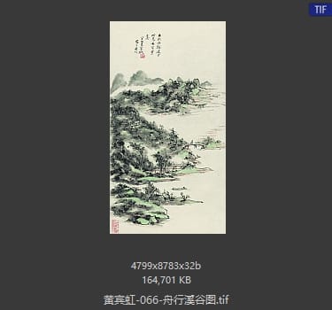 黄宾虹 舟行溪谷图
