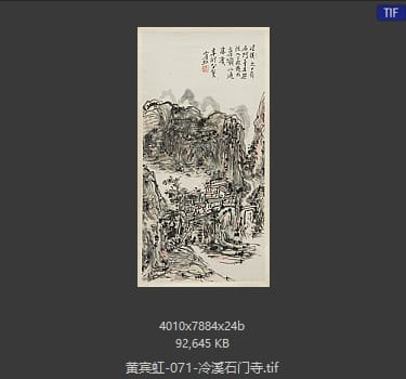 黄宾虹 冷溪石门寺