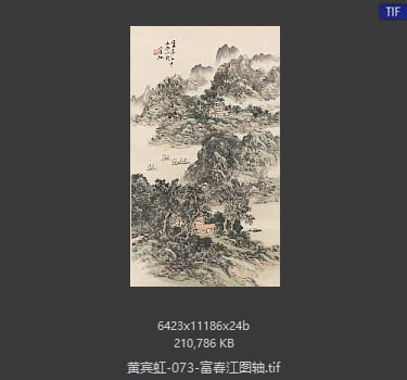 黄宾虹 富春江图轴