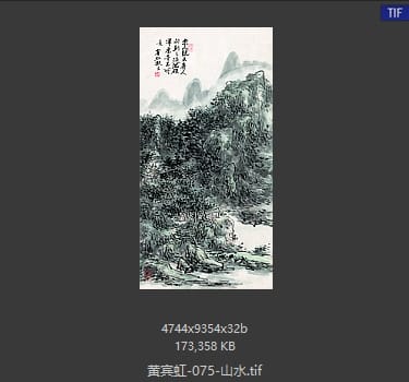 黄宾虹 山水