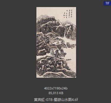 黄宾虹 蜀游山水图4