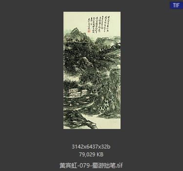黄宾虹 蜀游拙笔