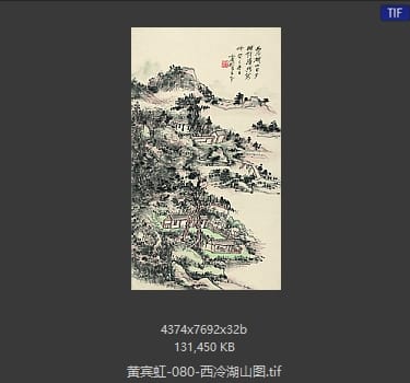黄宾虹 西冷湖山图