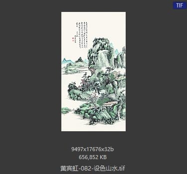 黄宾虹 设色山水