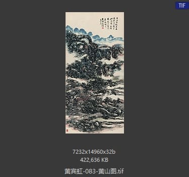 黄宾虹 黄山图