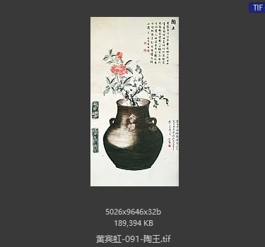 黄宾虹 陶王