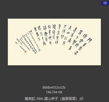 黄宾虹 溪山亭子（扇面背面）
