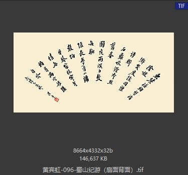 黄宾虹 蜀山纪游（扇面背面）