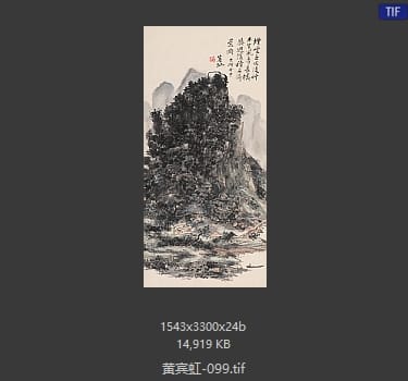 黄宾虹 #099