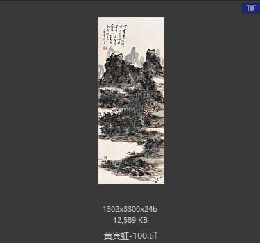 黄宾虹 #100