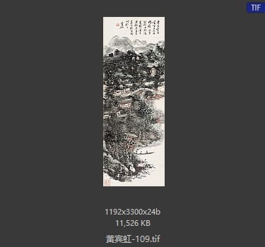 黄宾虹 #109
