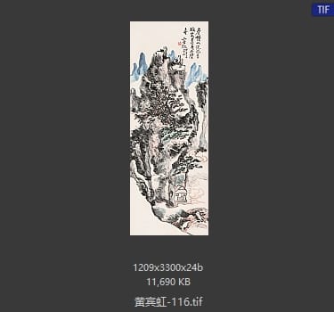 黄宾虹 #116