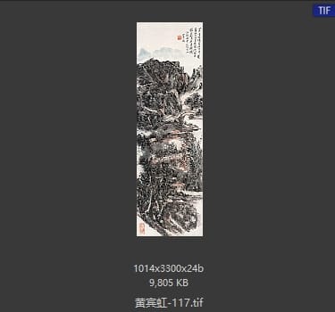 黄宾虹 #117
