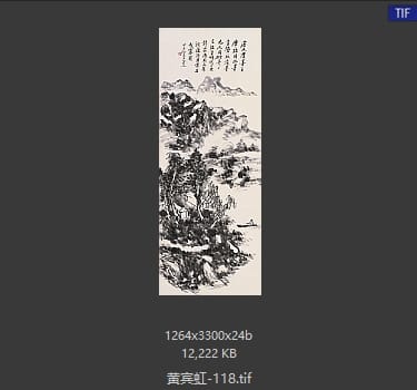 黄宾虹 #118