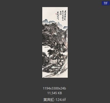 黄宾虹 #124