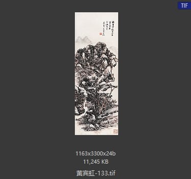 黄宾虹 #133