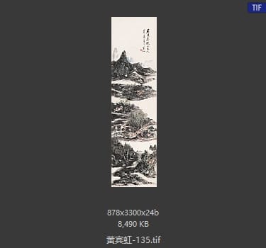 黄宾虹 #135