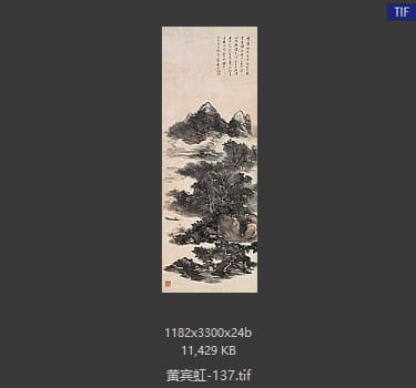 黄宾虹 #137