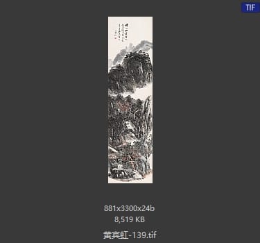 黄宾虹 #139