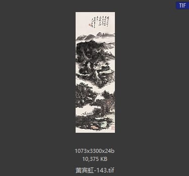 黄宾虹 #143
